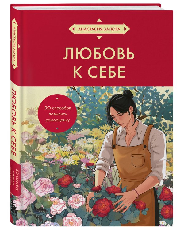 Любовь к себе. 50 способов повысить самооценку (азиатское оформление)