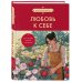 Культовые книги по саморазвитию. Оформление в азиатском стиле Любовь к себе. 50 способов повысить самооценку (азиатское оформление)