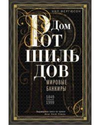 Дом Ротшильдов. Мировые банкиры. 1849—1999
