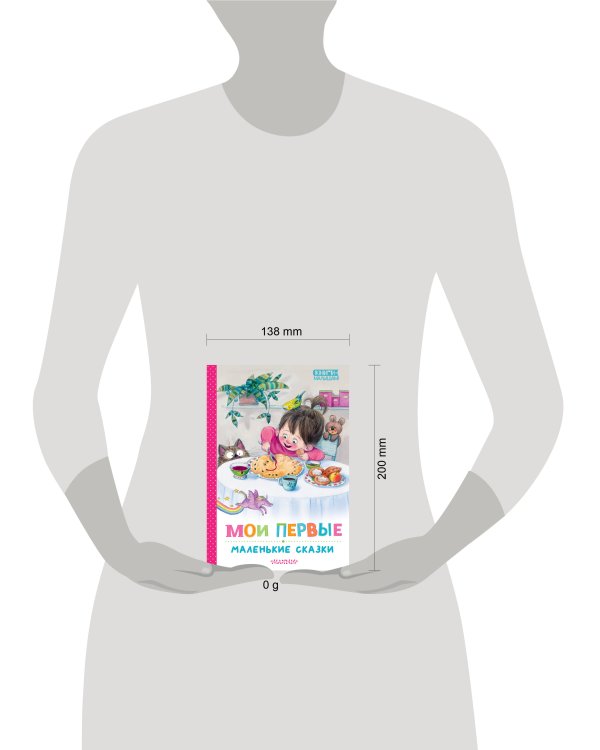 Мои первые маленькие сказки