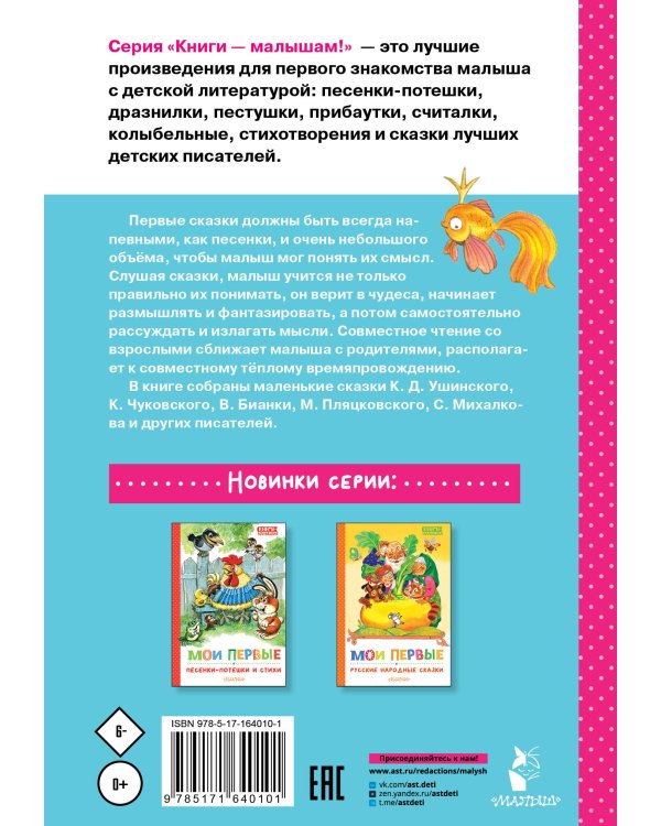 Мои первые маленькие сказки