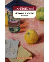Повесть о жизни. Книги I–III
