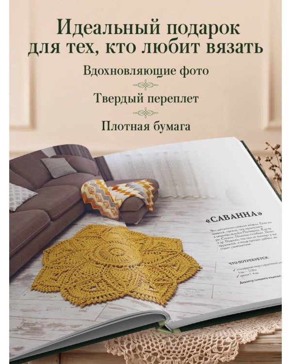 Дополнительное изображение книги «Современное ажурное вязание. Рельефные КОВРЫ. Техники и проекты со схемами, инструкциями и видеоуроками»