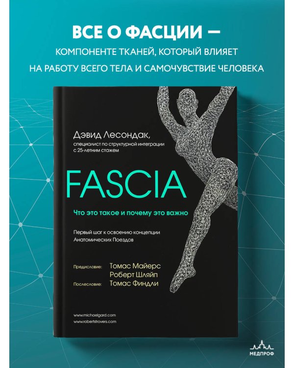 Fascia. Что это такое и почему это важно