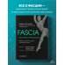 Fascia. Что это такое и почему это важно