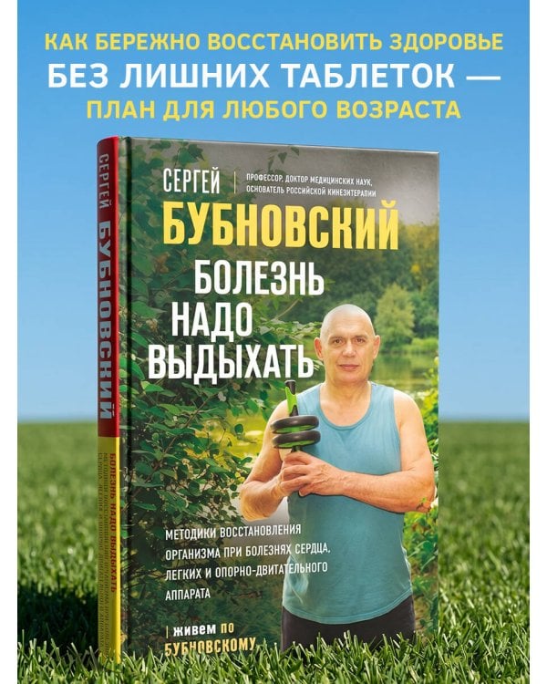 Болезнь надо выдыхать. Методики восстановления организма при болезнях сердца, легких и опорно-двигательного аппарата