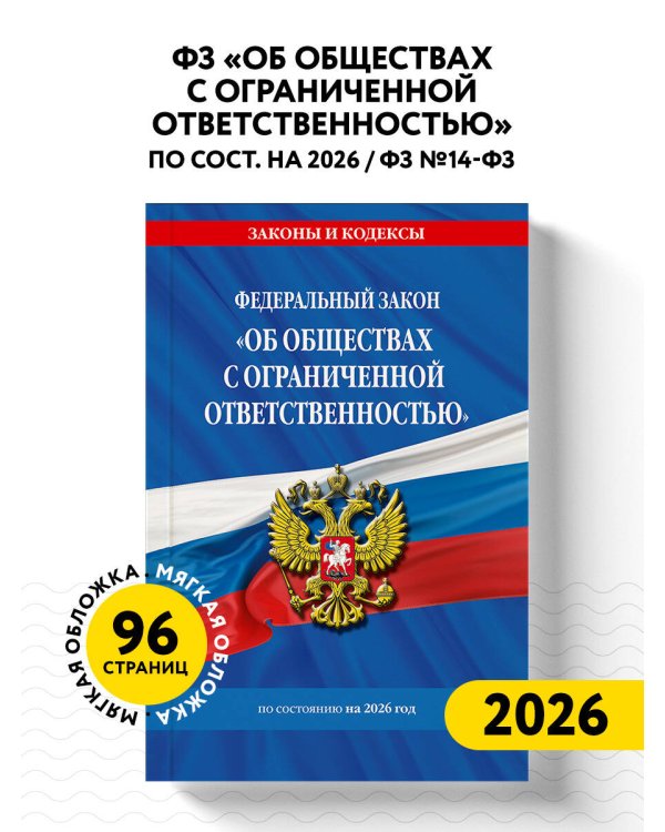 ФЗ "Об обществах с ограниченной ответственностью" по сост. на 2026 / ФЗ №14-ФЗ