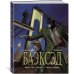 Блэксэд. Кн. 4. Итак, все падает. Часть первая