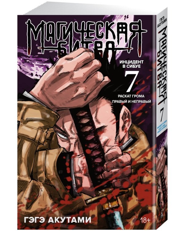 Магическая битва. Кн. 7 : Инцидент в Сибуе : Раскат грома. Инцидент в Сибуе : Правый и неправый