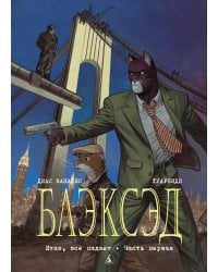 Блэксэд. Кн. 4. Итак, все падает. Часть первая