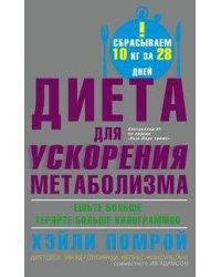 Диета для ускорения метаболизма