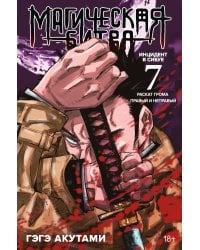 Магическая битва. Кн. 7 : Инцидент в Сибуе : Раскат грома. Инцидент в Сибуе : Правый и неправый