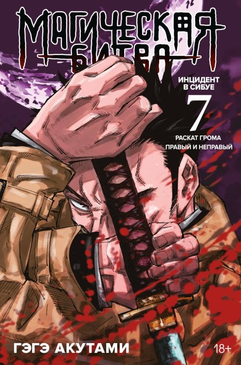 Магическая битва. Кн. 7 : Инцидент в Сибуе : Раскат грома. Инцидент в Сибуе : Правый и неправый