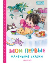 Мои первые маленькие сказки