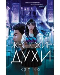 Жестокие духи