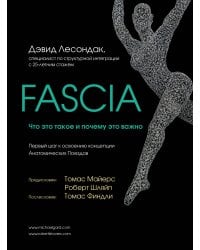 Fascia. Что это такое и почему это важно