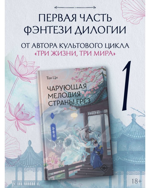 Чарующая мелодия страны грёз. Книга 1