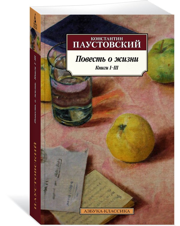 Повесть о жизни. Книги I–III