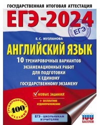 ЕГЭ-2024. Английский язык (60x84/8). 10 тренировочных вариантов экзаменационных работ для подготовки к единому государственному экзамену