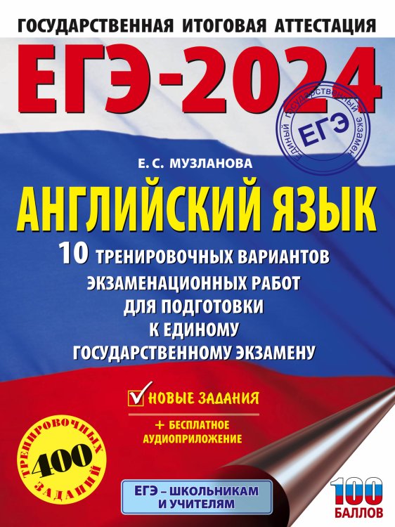 ЕГЭ-2024. Это будет на экзамене ЕГЭ-2024. Английский язык (60x84/8). 10 тренировочных вариантов экзаменационных работ для подготовки к единому государственному экзамену