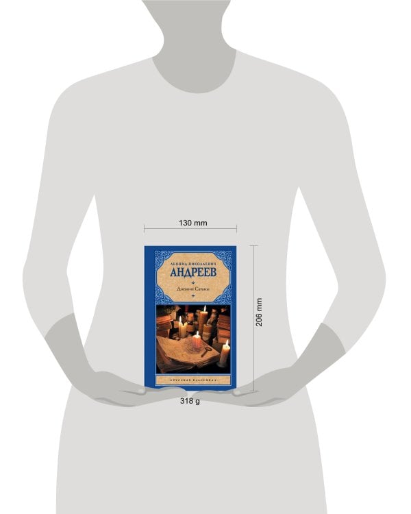 Дневник Сатаны