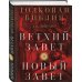 Толковая Библия: А.П. Лопухин. Ветхий Завет и Новый Завет