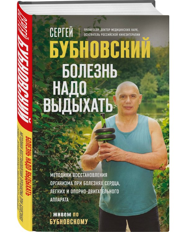 Болезнь надо выдыхать. Методики восстановления организма при болезнях сердца, легких и опорно-двигательного аппарата