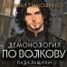 Демонология по Волкову. Падальщики