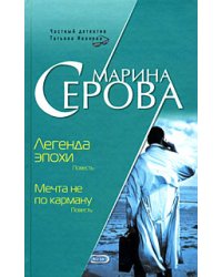 Легенда эпохи. Мечта не по карману