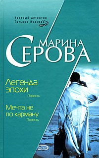 Обложка книги «Легенда эпохи. Мечта не по карману» — Серова Марина Сергеевна, ISBN 9785699282616