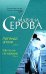 Обложка книги «Легенда эпохи. Мечта не по карману» — Серова Марина Сергеевна, ISBN 9785699282616