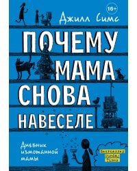 Почему мама снова навеселе