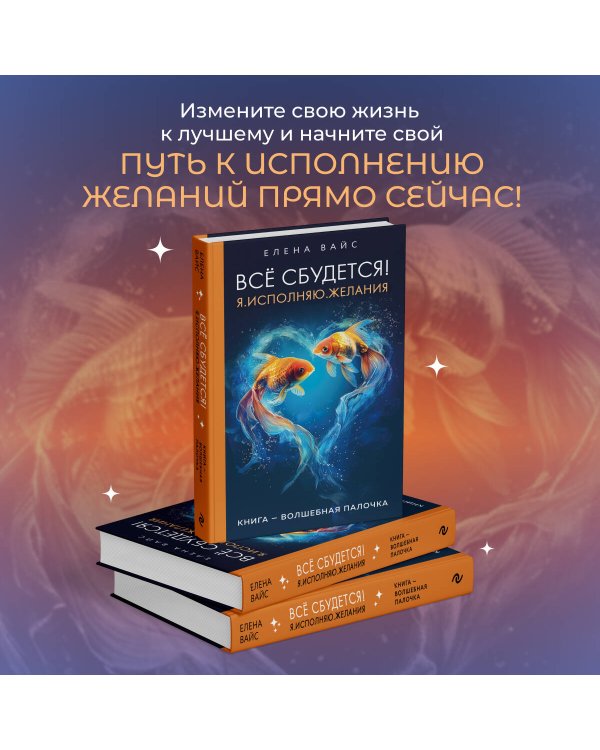 Всё сбудется! Я. Исполняю. Желания (новое оф)