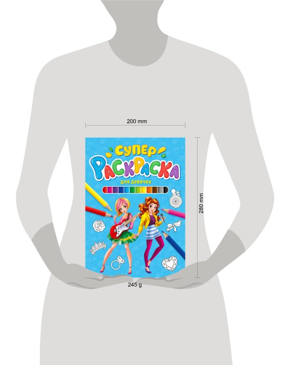 СУПЕРРАСКРАСКА. ДЛЯ ДЕВОЧЕК