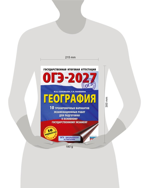 ОГЭ-2027. География. 10 тренировочных вариантов экзаменационных работ для подготовки к основному государственному экзамену