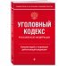 Уголовный кодекс Российской Федерации. Комментарий к новейшей действующей редакции