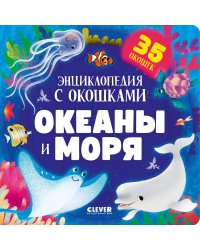 Книжка с окошками. Океаны и моря. Энциклопедия с окошками/Нет а.