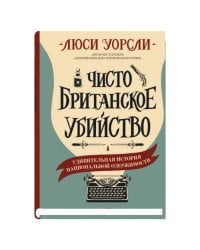 Чисто британское убийство