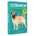 Собаки. 80 самых популярных пород. Иллюстрированный определитель
