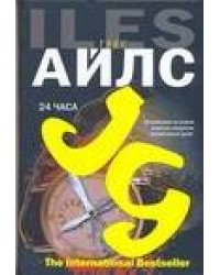 24 часа. (Путешествие по самым закоулкам человеческой души!)