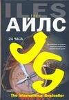 Обложка книги «24 часа. (Путешествие по самым закоулкам человеческой души!)» — Айлс Грег, ISBN 9785170391240