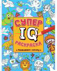 СУПЕР  IQ  Раскраска. РАЗВИВАЕМ ЛОГИКУ