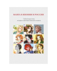 Манга в Японии и России.