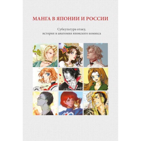 Манга в Японии и России.