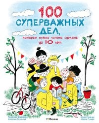 100 суперважных дел, которые нужно успеть сделать до 10 лет