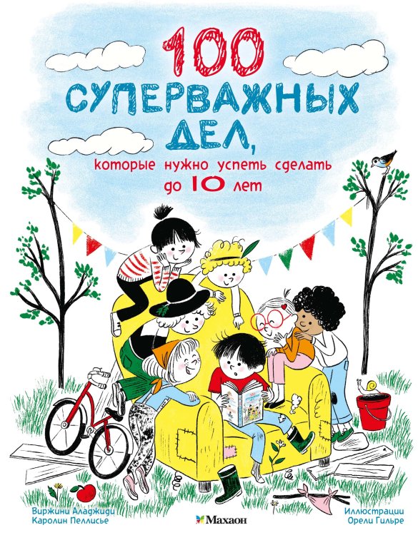 Обложка книги «100 суперважных дел, которые нужно успеть сделать до 10 лет» — Аладжиди  Виржини;Пеллисье Каролин, ISBN 9785389304574
