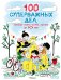 Обложка книги «100 суперважных дел, которые нужно успеть сделать до 10 лет» — Аладжиди  Виржини;Пеллисье Каролин, ISBN 9785389304574