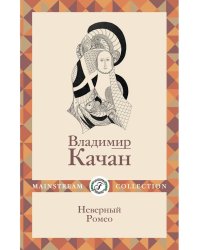 Неверный Ромео