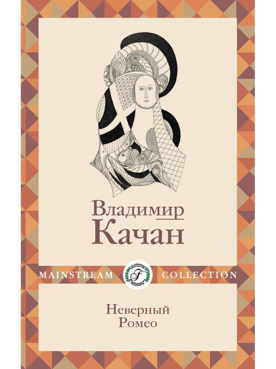 Mainstream Collection Неверный Ромео