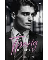 Тренд на сближение